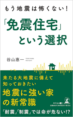 もう地震は怖くない！免震住宅という選択